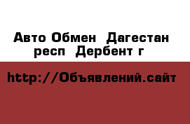 Авто Обмен. Дагестан респ.,Дербент г.